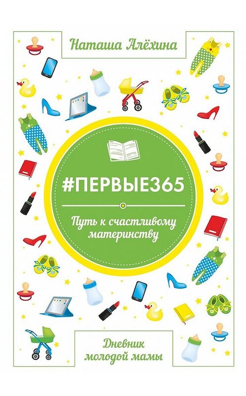 Обложка книги «#первые365» автора Наташи Алехины. ISBN 9785447454074.