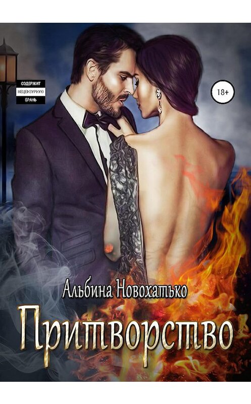 Обложка книги «Притворство» автора Альбиной Новохатько издание 2020 года. ISBN 9785532038554.