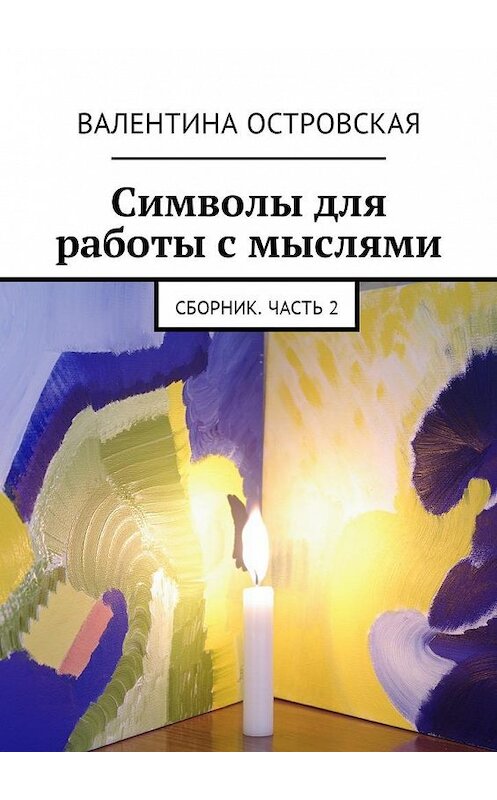 Обложка книги «Символы для работы с мыслями. Сборник. Часть 2» автора Валентиной Островская. ISBN 9785449039224.