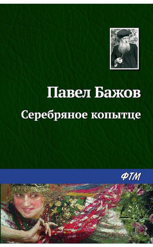 Обложка книги «Серебряное копытце» автора Павела Бажова издание 2003 года. ISBN 9785446708963.