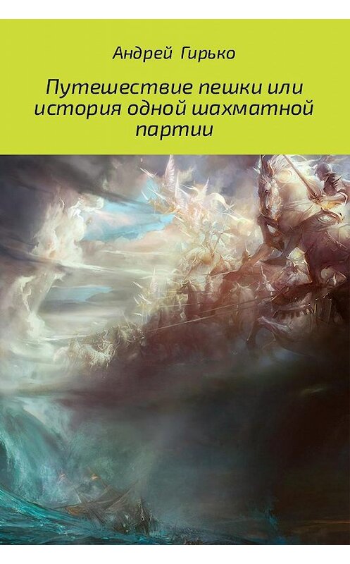Обложка книги «Путешествие пешки, или история одной шахматной партии» автора Андрей Гирько.