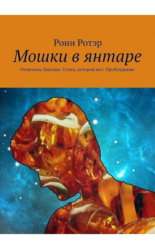Обложка книги «Мошки в янтаре. Отметина Лангора. Стена, которой нет. Пробуждение» автора Рони Ротэра. ISBN 9785448341267.