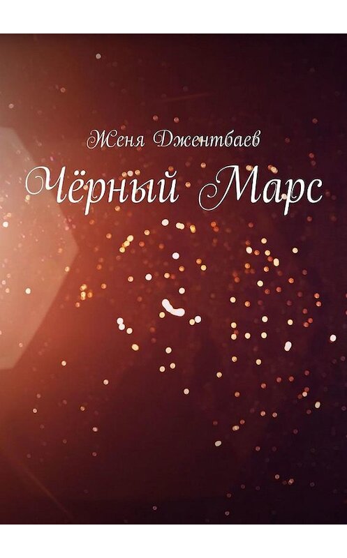 Обложка книги «Чёрный Марс» автора Жени Джентбаева. ISBN 9785005099624.