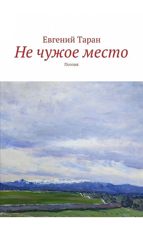 Обложка книги «Не чужое место. Поэзия» автора Евгеного Тарана. ISBN 9785448508288.