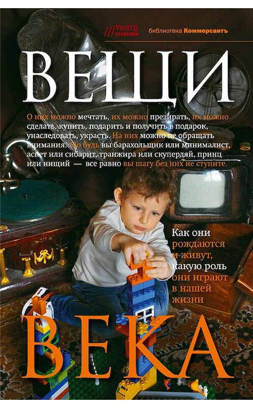 Обложка книги «Вещи века» автора Валерии Башкировы издание 2011 года. ISBN 9785699490738.