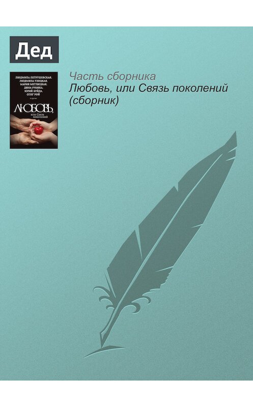 Обложка книги «Дед» автора Ириной Муравьевы издание 2015 года. ISBN 9785699838172.