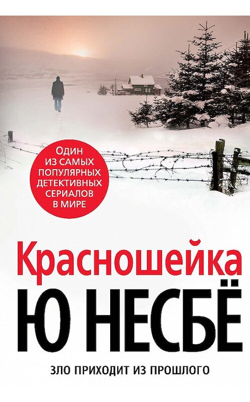 Обложка книги «Красношейка» автора Ю Несбё издание 2012 года. ISBN 9785389049420.