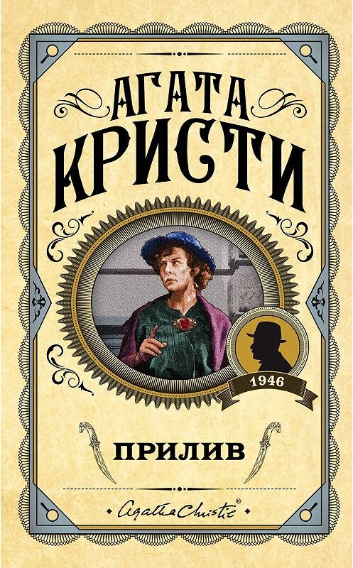 Обложка книги «Прилив» автора Агати Кристи издание 2019 года. ISBN 9785041048440.