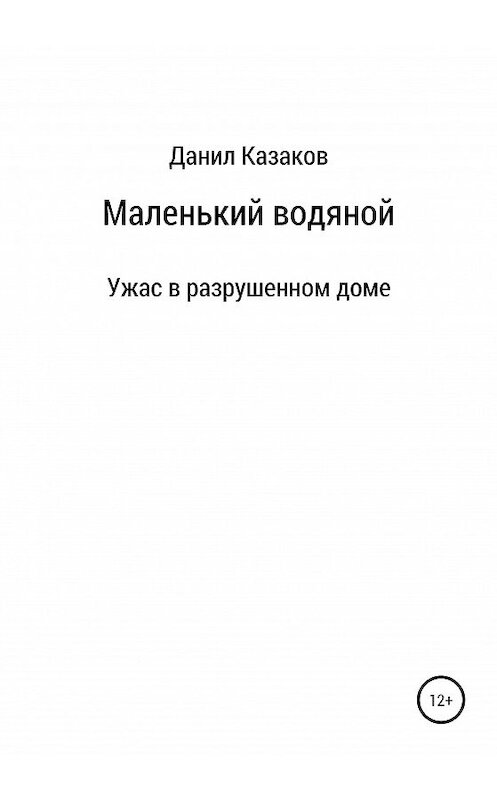 Обложка книги «Маленький водяной» автора Данила Казакова издание 2020 года.