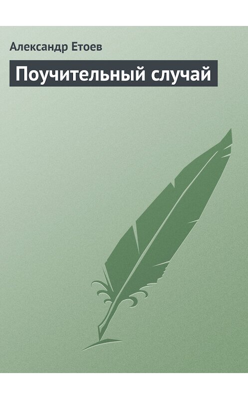 Обложка книги «Поучительный случай» автора Александра Етоева.