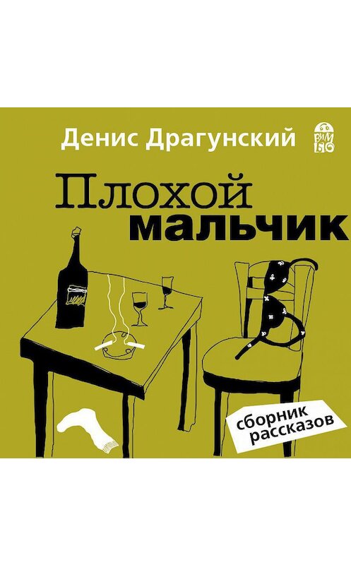 Обложка аудиокниги «Плохой мальчик» автора Дениса Драгунския.