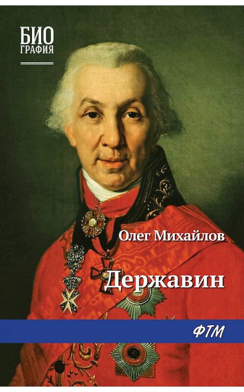 Обложка книги «Державин» автора Олега Михайлова издание 2017 года. ISBN 9785446730537.