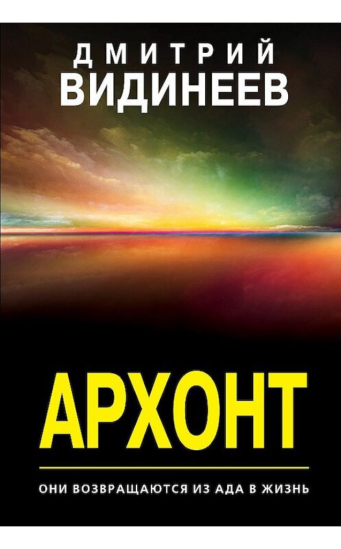 Обложка книги «Архонт» автора Дмитрия Видинеева.