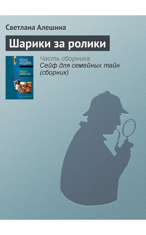 Обложка книги «Шарики за ролики» автора Светланы Алешины издание 2005 года. ISBN 5699091629.