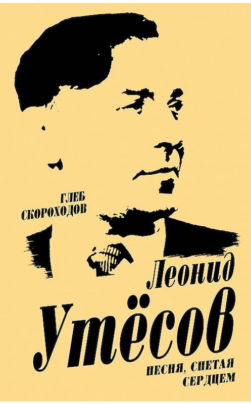 Обложка книги «Леонид Утесов. Песня, спетая сердцем» автора Глеба Скороходова издание 2017 года. ISBN 9785906947260.