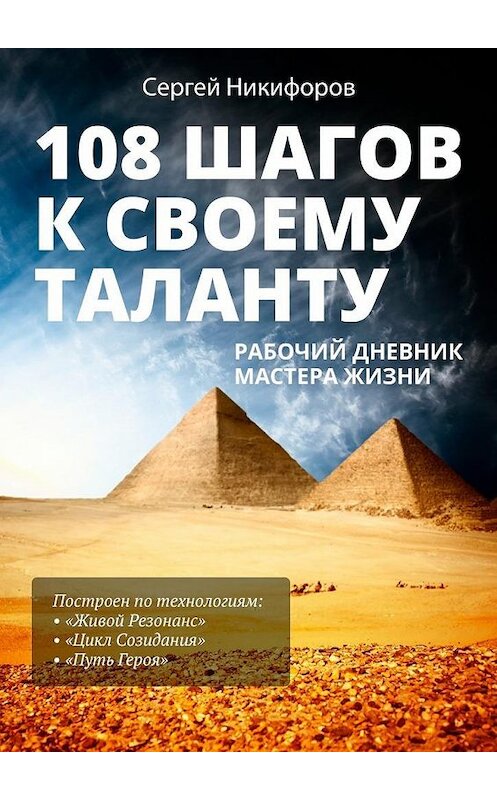 Обложка книги «108 шагов к своему таланту. Рабочий дневник Мастера Жизни» автора Сергея Никифорова. ISBN 9785448360893.