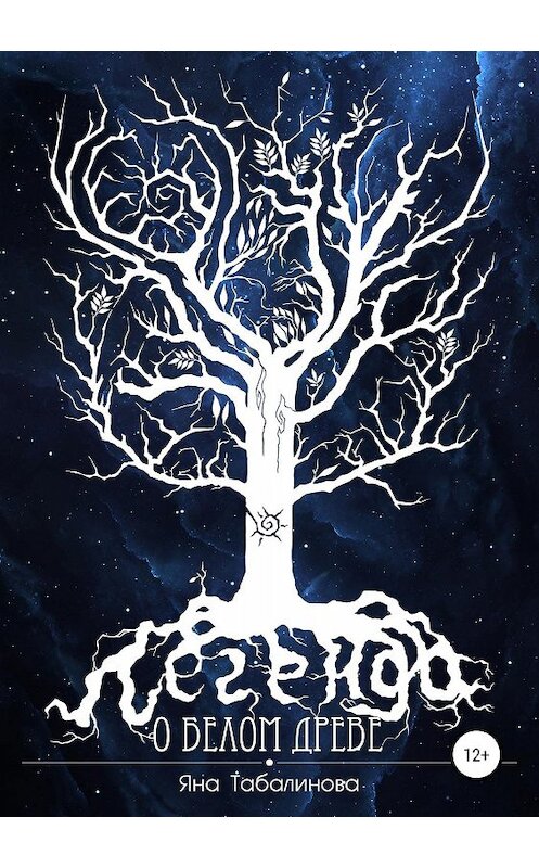 Обложка книги «Легенда о Белом Древе» автора Яны Табалиновы издание 2019 года.