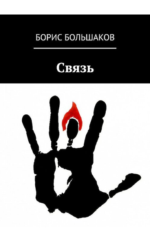 Обложка книги «Связь» автора Бориса Большакова. ISBN 9785449881397.
