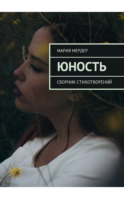 Обложка книги «Юность. Сборник стихотворений» автора Марии Мердера. ISBN 9785448598593.