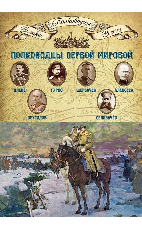 Обложка книги «Полководцы Первой мировой. Павел Плеве, Алексей Брусилов, Дмитрий Щербачёв, Михаил Алексеев, Василий Гурко, Владимир Селивачёв» автора Неустановленного Автора издание 2014 года. ISBN 9785871078785.