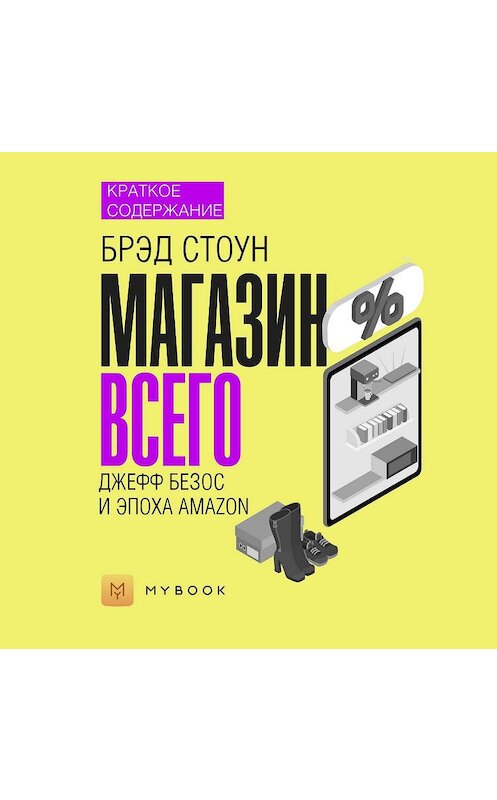 Обложка аудиокниги «Краткое содержание «Магазин Всего: Джефф Безос и эпоха Amazon»» автора Евгении Чупины.