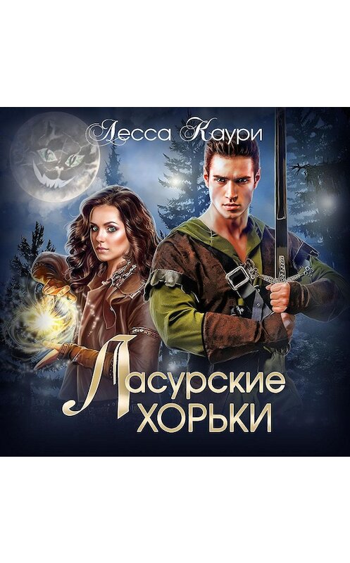 Обложка аудиокниги «Ласурские хорьки» автора Лесси Каури.