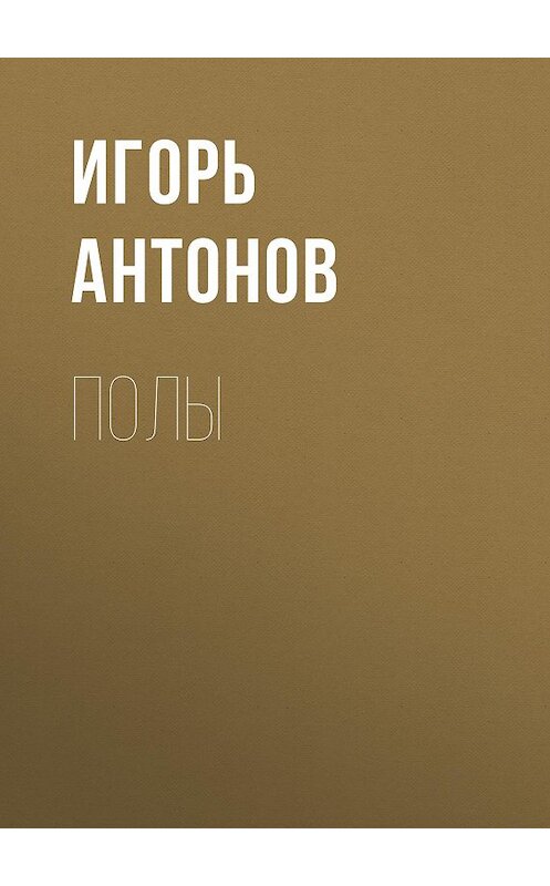 Обложка книги «Полы» автора Игоря Антонова издание 2020 года.