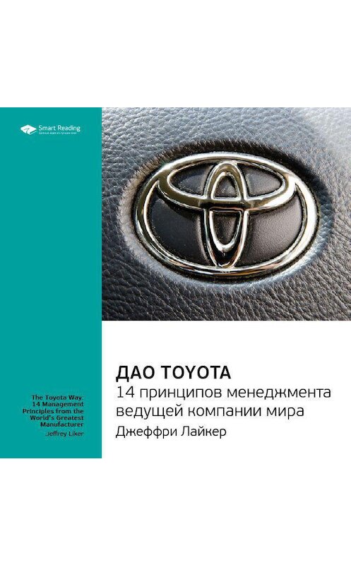 Обложка аудиокниги «Ключевые идеи книги: Дао Toyota. 14 принципов менеджмента ведущей компании мира. Лайкер Джеффри» автора Smart Reading.