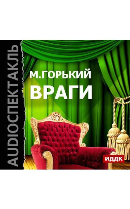 Обложка аудиокниги «Враги (спектакль)» автора Максима Горькия.