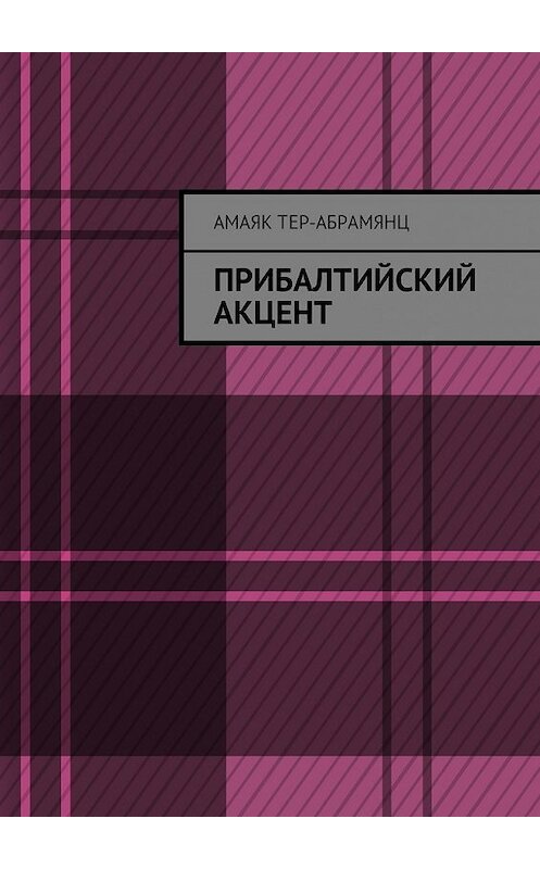 Обложка книги «Прибалтийский акцент» автора Амаяка Тер-Абрамянца. ISBN 9785448555053.