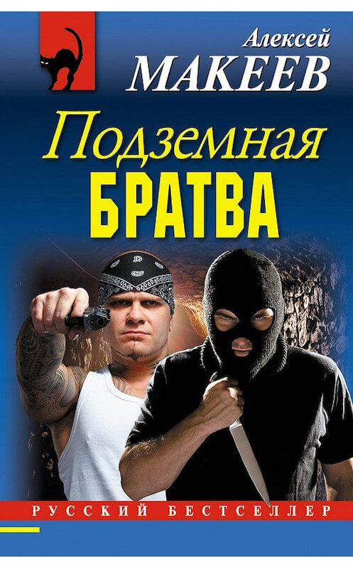 Обложка книги «Подземная братва» автора Алексея Макеева издание 2012 года. ISBN 9785699573110.