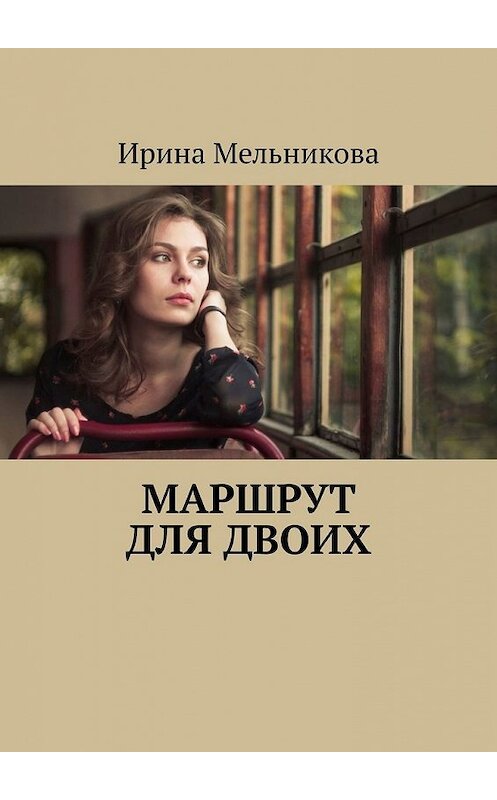 Обложка книги «Маршрут для двоих» автора Ириной Мельниковы. ISBN 9785449855992.