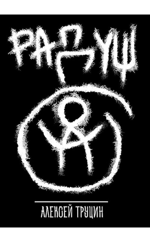 Обложка книги «Радуш» автора Алексея Труцина. ISBN 9785447463212.
