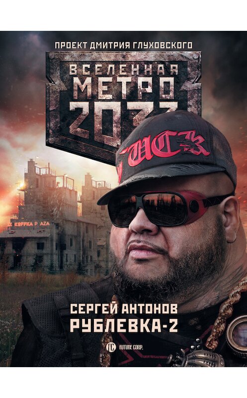 Обложка книги «Рублевка-2. Остров Блаженных» автора Сергея Антонова издание 2014 года. ISBN 9785170869138.