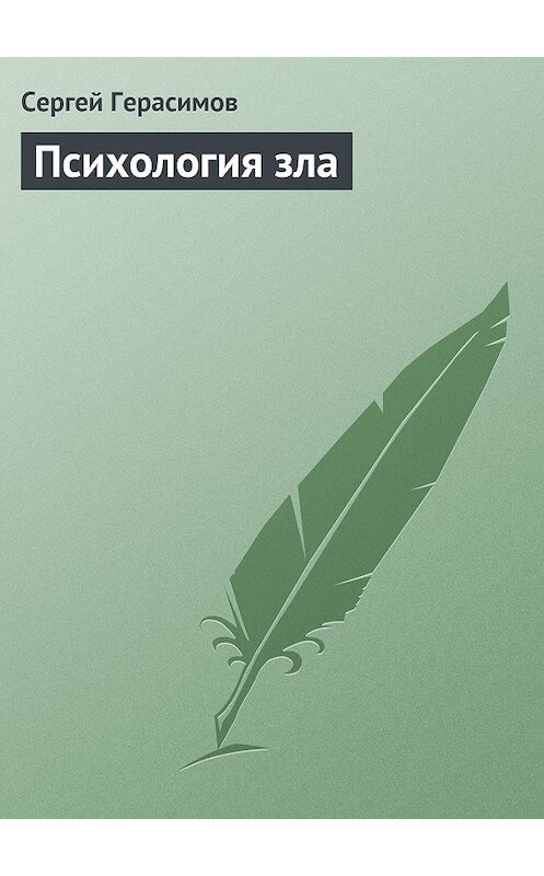 Обложка книги «Психология зла» автора Сергея Герасимова.