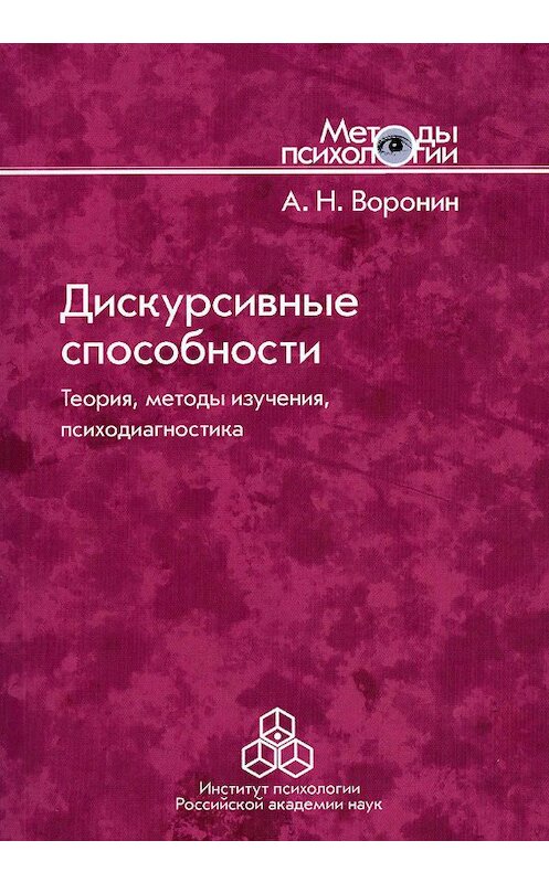 Обложка книги «Дискурсивные способности. Теория, методы изучения, психодиагностика» автора Анатолия Воронина издание 2015 года. ISBN 9785927003136.