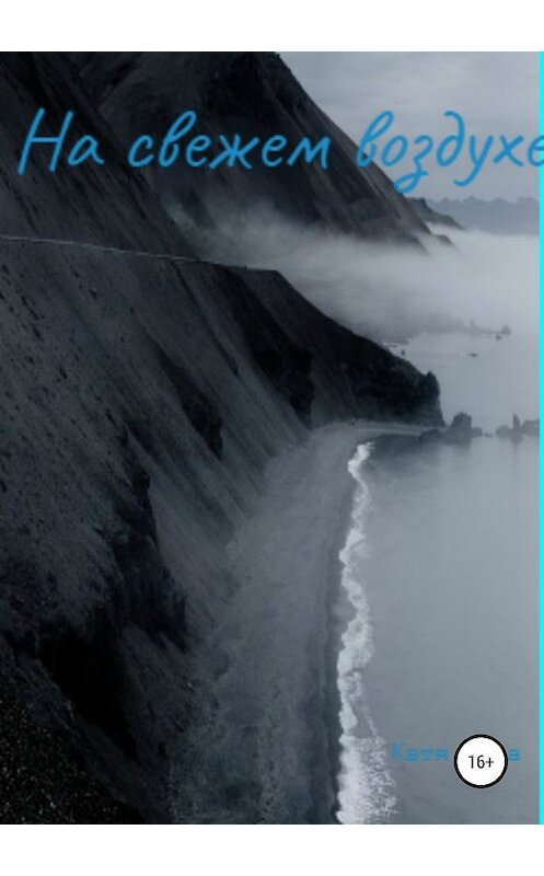 Обложка книги «На свежем воздухе» автора Кати Невы издание 2019 года.