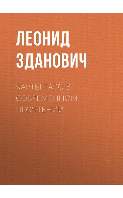 Обложка книги «Карты Таро в современном прочтении» автора Леонида Здановича издание 2015 года. ISBN 9785856890036.