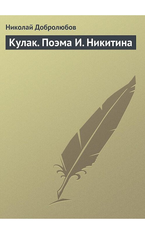 Обложка книги «Кулак. Поэма И. Никитина» автора Николая Добролюбова.