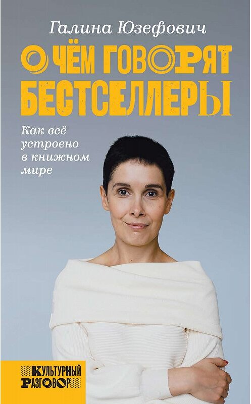 Обложка книги «О чем говорят бестселлеры» автора Галиной Юзефовичи. ISBN 9785179826835.