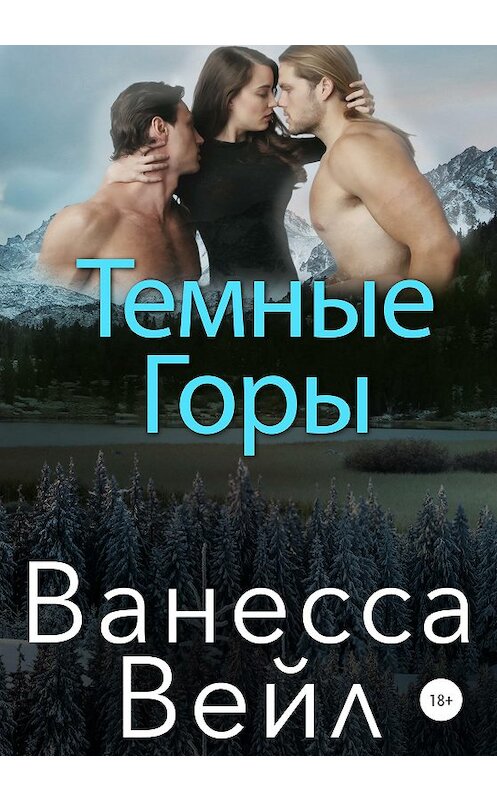 Обложка книги «Темные горы» автора Ванесси Вейла издание 2020 года.