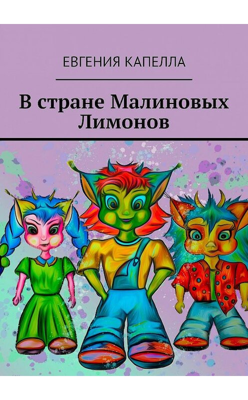 Обложка книги «В стране Малиновых Лимонов» автора Евгении Капеллы. ISBN 9785449674050.