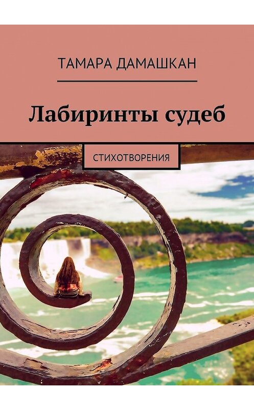 Обложка книги «Лабиринты судеб. Стихотворения» автора Тамары Дамашкана. ISBN 9785449020185.