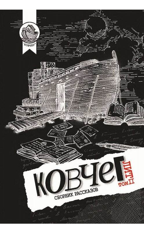 Обложка книги «Ковчег Лит. Том 2» автора Сборника. ISBN 9785907085473.
