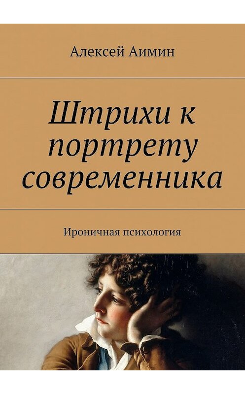 Обложка книги «Штрихи к портрету современника. Ироничная психология» автора Алексея Аимина. ISBN 9785448532726.