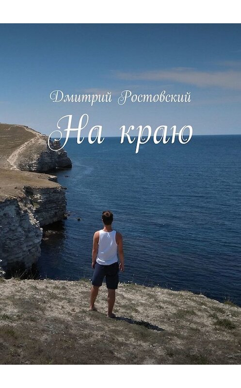 Обложка книги «На краю» автора Дмитрия Ростовския. ISBN 9785449644077.