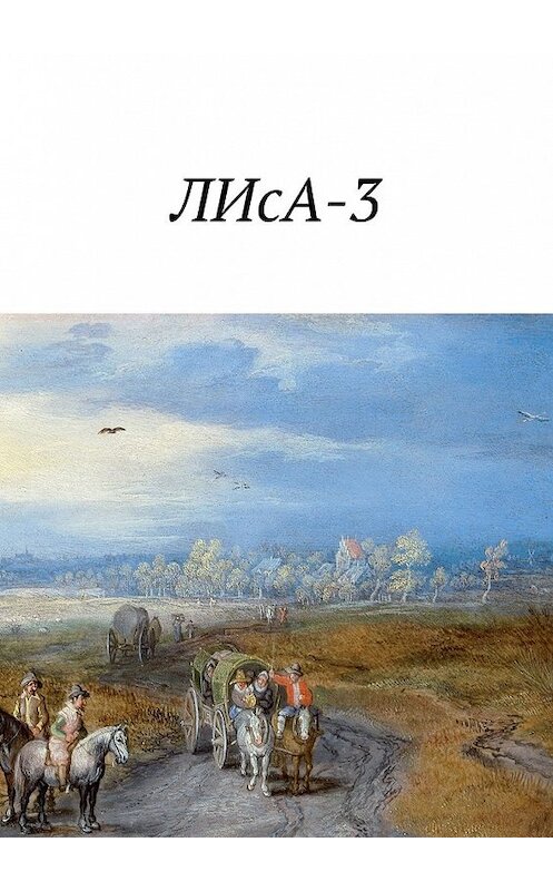 Обложка книги «ЛИсА-3» автора . ISBN 9785449625250.