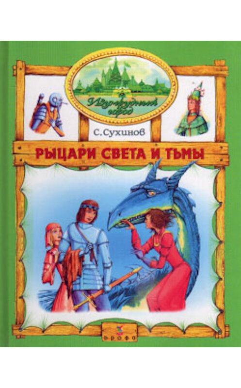 Обложка книги «Рыцари Света и Тьмы» автора Сергея Сухинова издание 2004 года. ISBN 5710773255.