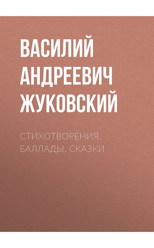Обложка книги «Стихотворения. Баллады. Сказки» автора Василия Жуковския издание 2014 года. ISBN 9785699737581.