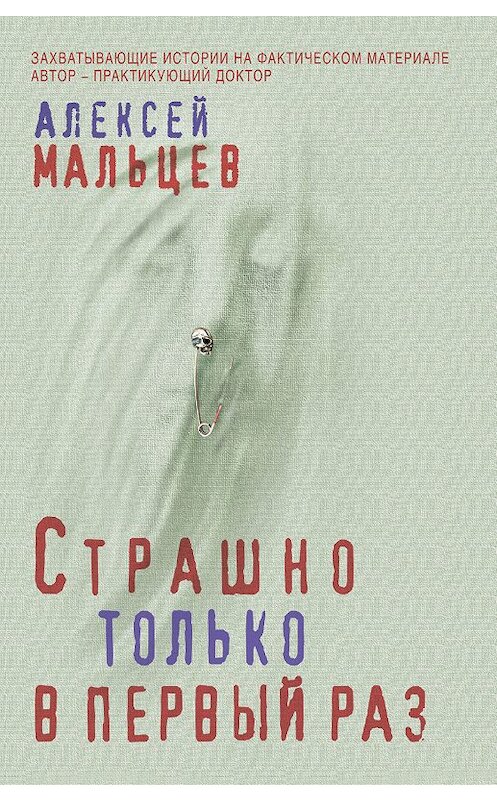 Обложка книги «Страшно только в первый раз» автора Алексея Мальцева издание 2019 года. ISBN 9785041030438.
